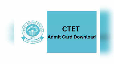 CTET Admit Card 2024: సీటెట్‌ అడ్మిట్‌కార్డులు విడుదల.. డౌన్‌లోడ్ లింక్‌ ఇదే 