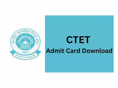 CTET Admit Card 2024: సీటెట్‌ అడ్మిట్‌కార్డులు విడుదల.. డౌన్‌లోడ్ లింక్‌ ఇదే