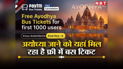 Free Bus Ticket: अयोध्या राम मंदिर जाने को पेटीएम दे रहा है फ्री में बस का टिकट, कैसे मिलेगा यहां जानें