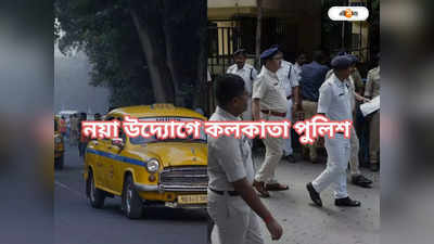 Kolkata Police : নতুন বছরেই ৪৬টি দুর্ঘটনা, ঠেকাতে গুচ্ছ পরিকল্পনা পুলিশের