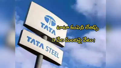 Tata Steel: టాటా కంపెనీ బిగ్ షాక్.. ఏకంగా 3000 మంది ఉద్యోగుల తొలగింపు! 