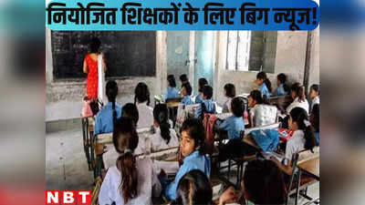 Bihar Teacher News : नियोजित शिक्षकों के लिए बिग न्यूज! BPSC स्पेशल ट्रेनिंग, सक्षमता परीक्षा और सैलरी पर बड़ा अपडेट