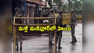 Manipur violence: మణిపూర్‌లో మళ్లీ హింస.. ఐదుగురు పౌరులు మృతి.. పరిస్థితి మొదటికి! 