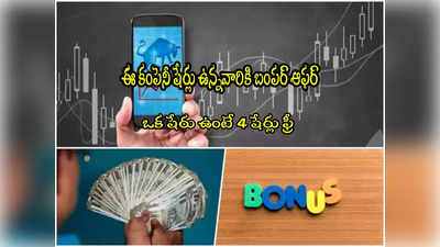 Bonus Shares: ఒక్క షేరుకు 4 షేర్లు ఉచితం.. లక్షకు రూ.4 లక్షలు లాభం!