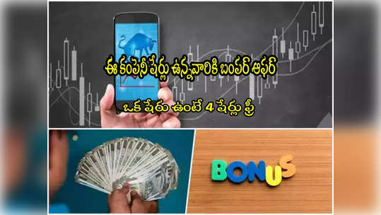 Bonus Shares: ఒక్క షేరుకు 4 షేర్లు ఉచితం.. లక్షకు రూ.4 లక్షలు లాభం! 