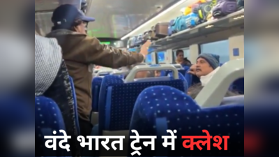 वंदे भारत ट्रेन में सामान रखने को लेकर लड़ पड़े यात्री, पुलिस ने किया बीच-बचाव, वीडियो वायरल