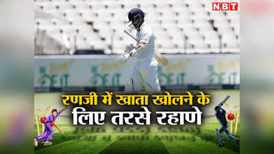 Ranji Trophy: अजिंक्य रहाणे के बल्ले को क्या हो गया है? ऐसे तो पूरा नहीं होगा 100 टेस्ट खेलने का सपना