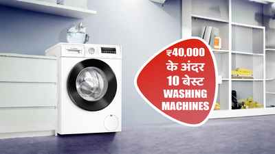 कपड़ों की सफाई के लिए ₹40000 से कम की 10 बेस्ट वॉशिंग मशीन (2024)