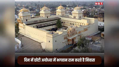 Ayodhya Ram Mandir: अयोध्या के अलावा भगवान राम ने कहां किया राज, सुरक्षा में लगी आर्मी 4 बार देती है गार्ड ऑफ ऑनर