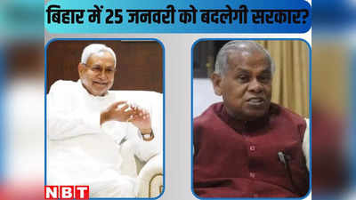 25 जनवरी को बिहार में बदल जाएगी सरकार! नीतीश को लेकर जीतन राम मांझी ने कर दिया बड़ा दावा