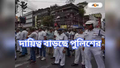 Kolkata Police : বাড়ছে কলকাতা, পুলিশের ঘাটতিতেও থাকবে ‘নিরাপদ’?