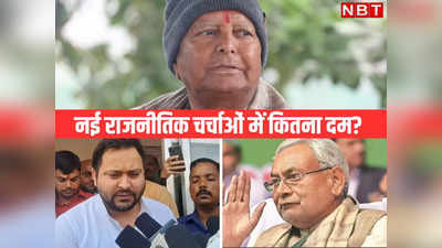 Bihar Politics Latest Update: CM नीतीश के घर पहुंचे लालू यादव और तेजस्वी यादव, इन 10 बातों पर जेडीयू-RJD में झंझट, चर्चाओं का बाजार गरम