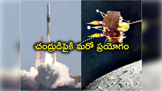 Moon Mission: చంద్రుడిపై దిగేందుకు మరో ప్రయోగం.. అన్నీ అనుకూలిస్తే ఇవాళ రాత్రే సాఫ్ట్ ల్యాండింగ్! 