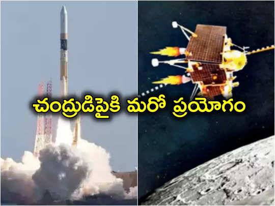 Moon Mission: చంద్రుడిపై దిగేందుకు మరో ప్రయోగం.. అన్నీ అనుకూలిస్తే ఇవాళ రాత్రే సాఫ్ట్ ల్యాండింగ్!