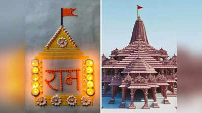 Ram Mandir Rangoli Design: स्वागत नहीं करोगे रामलला का... इन रंगोली डिजाइन से सजाएं घर के द्वार- पूजा स्थान