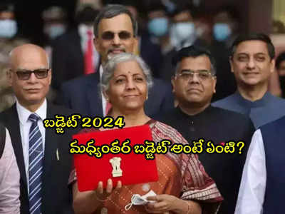 Budget 2024: మధ్యంతర బడ్జెట్ అంటే ఏంటి? ఏ సందర్భాల్లో ప్రవేశపెడతారు.. ఎందు కోసం?