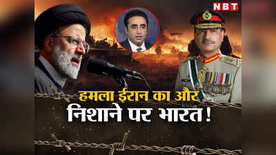 ईरान के हमले से बौखला गया पाकिस्तान, बिलावल ने भारत के खिलाफ उगला जहर, नहीं मान रहे अपनी गलती
