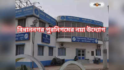 Bidhannagar Municipal Corporation: ই-বর্জ্য সংগ্রহে বসছে ড্রপবক্স, পুনর্ব্যবহারে টার্গেট দূষণ কমানোর