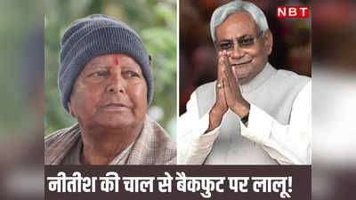 Lalu-Nitish meeting Latest Update: बिहार में राजनीति के चाणक्य ने चली ऐसी चाल, दौड़े-दौड़े CM आवास पहुंच गए लालू-तेजस्वी
