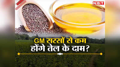GM Crops: केंद्र ने फिर कहा, जीएम सरसों से खाद्य तेल के उत्पादन में आएगी आत्मनिर्भरता, होगा यह फायदा