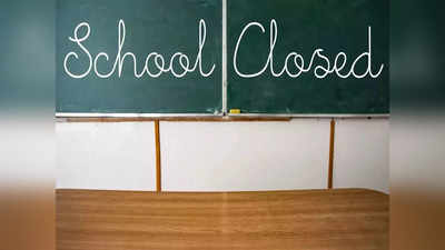 ठंड से बेहाल आगरा में बढ़ीं स्‍कूलों की छुट्टियां, जानिए कब तक 8वीं तक की क्‍लास नहीं चलेंगी