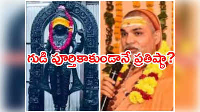 Ayodhya Temple: పాత విగ్రహం ఉండగా.. కొత్తది ప్రతిష్ఠించడం ఎందుకు?: శంకరాచార్య