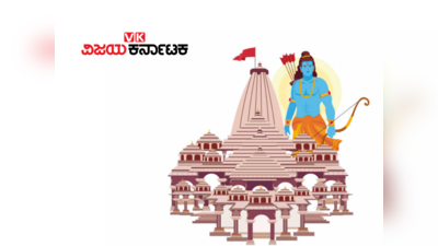 Ayodhya Ram Mandir: ರಾಮ ಮಂದಿರದ ಅಕ್ಷತೆಯನ್ನು ಈ 3 ರೀತಿಯಲ್ಲಿ ಬಳಸಿಕೊಳ್ಳಿ.!