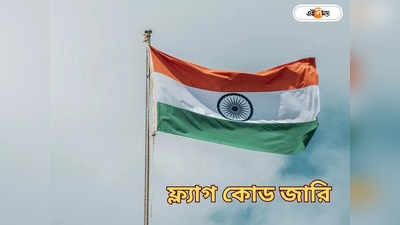 National Flag: অনুষ্ঠানের পর কাগজের জাতীয় পতাকা কী করবেন? ফ্ল্যাগ কোড জারি কেন্দ্রের