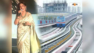 Metro Rail Announcement : কম খরচে লো কোয়ালিটির রেকর্ডিং করে..., মেট্রো রেলে কণ্ঠবদল নিয়ে বিস্ফোরক মধুমন্তী