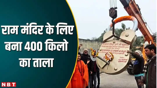 aligarh artisans made 400 kilo lock for ram mandir latest news update