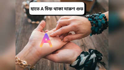 Palmistry: হাতে A চিহ্ন দারুণ শুভ, যাঁদের থাকে তাঁদের রাজভাগ্য কেউ ঠেকাতে পারে না