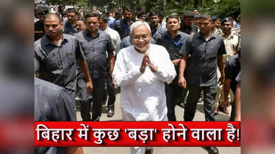 बिहार: JDU विधायकों को नीतीश ने भिजवा दिया मैसेज, BJP की इमर्जेंसी मीटिंग, मांझी की भी तैयारी
