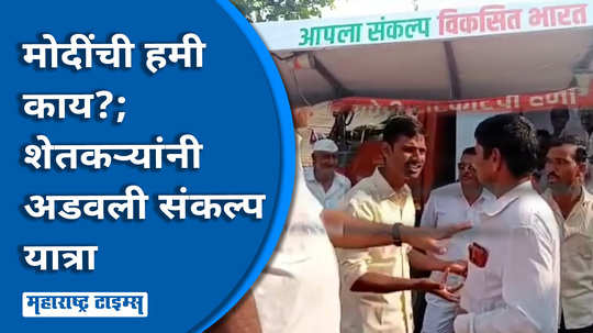 farmers stopped narendra modi bjp viksit bharat sankalp yatra