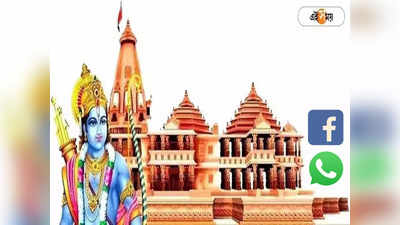 Ram Mandir Wishes in Bengali: অযোধ্যা রাম মন্দিরের শুভেচ্ছা করুন শেয়ার! সেরা Facebook ও Whatsapp Status জেনে নিন