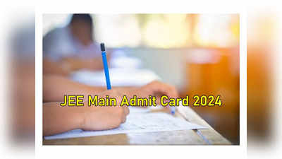 JEE Main Admit Card 2024: జేఈఈ మెయిన్‌ 2024 అడ్మిట్‌ కార్డులు విడుదల.. డౌన్‌లోడ్‌ లింక్‌ ఇదే 