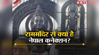 राम मंदिर प्राण प्रतिष्ठा कार्यक्रम का नेपाल से बड़ा कनेक्शन! जनकपुर से रहीं 500 टोकरियां, होगी विशेष पूजा