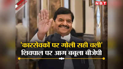 अयोध्या में कार सेवकों पर चली गोली को शिवपाल ने ठहराया सही, बीजेपी बोली- चरित्र ही राम विरोधी