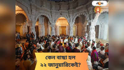 Ram Mandir Opening: কেন রাম মন্দিরের উদ্বোধনের জন্য ২২ জানুয়ারিকেই বেছে নেওয়া হল? জানুন কারণ