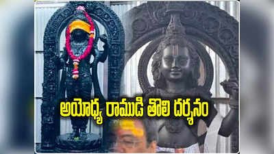 Ram Lalla: అయోధ్యలో ప్రతిష్టించే రాముడి విగ్రహం ఇదే.. తొలి చిత్రం