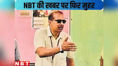 KK Pathak News: केके पाठक कहीं नहीं गए, NBT की खबर पर फिर से मुहर... जो लिखा है वही होगा