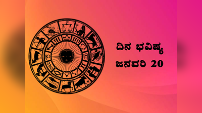 Horoscope Today 20 January 2024: ಇಂದು ಶನಿಯ ವಿಶೇಷ ಕೃಪೆ ಈ ರಾಶಿಯವರ ಮೇಲಿರುವುದು...!