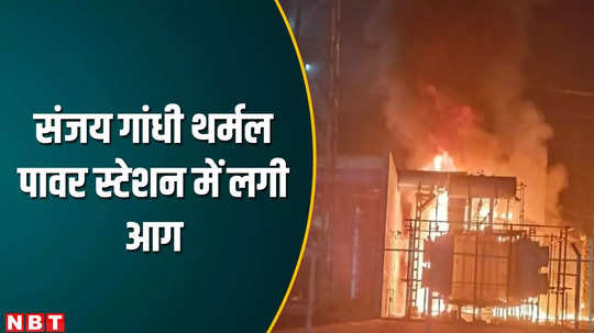mp news fire broke out in sanjay gandhi thermal power station in umaria watch video