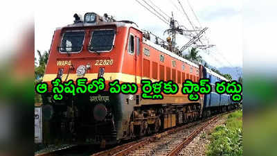 AP Trains: రైలు ప్రయాణికులకు అలర్ట్.. విజయవాడ మీదుగా వెళ్లే పలు రైళ్లు రద్దు 