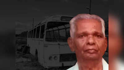 Kumbazha Bus Accident Nanu: നാലര പതിറ്റാണ്ടായപ്പോൾ നാണുചേട്ടനും വിടവാങ്ങി; 46 പേരുടെ മരണത്തിനിടയാക്കിയ കുമ്പഴ ബസപകടത്തിലെ അവസാന ഇര