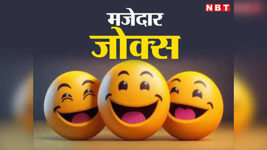Saas Bahu Jokes: सास बहू की ये बातचीत है बेहद फनी, पढ़कर छूट जाएगी आपकी हंसी 