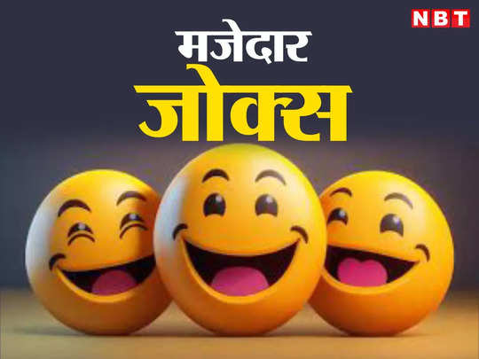 Saas Bahu Jokes: सास बहू की ये बातचीत है बेहद फनी, पढ़कर छूट जाएगी आपकी हंसी
