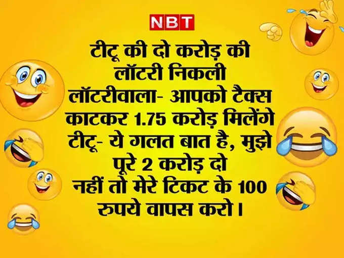 टीटू की बात सुनकर लॉटरीवाले ने पीट लिया सिर!