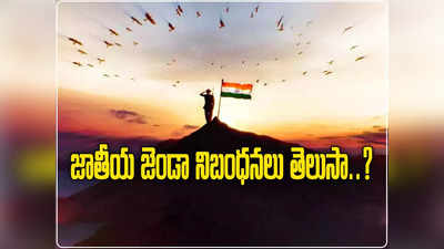 Flag Code of India: జాతీయ జెండాను ఇష్టానుసారం పడేయొద్దు.. కేంద్రం సర్క్యులర్, ఫ్లాగ్‌ కోడ్‌ గురించి తెలుసా?