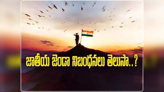 Flag Code of India: జాతీయ జెండాను ఇష్టానుసారం పడేయొద్దు.. కేంద్రం సర్క్యులర్, ఫ్లాగ్‌ కోడ్‌ గురించి తెలుసా? 