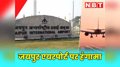 जयपुर एयरपोर्ट पर यात्रियों का हंगामा, ड्यूटी पूरी होने पर फ्लाइट छोड़ गए पायलट और अन्य स्टाफ, फिर जानें क्या हुआ ?